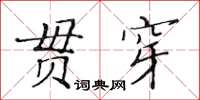 黃華生貫穿楷書怎么寫