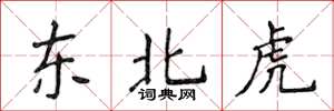 侯登峰東北虎楷書怎么寫