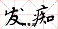 周炳元發痴楷書怎么寫