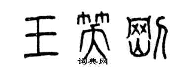 曾慶福王笑剛篆書個性簽名怎么寫