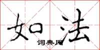 侯登峰如法楷書怎么寫