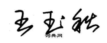 朱錫榮王玉秋草書個性簽名怎么寫