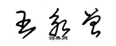 朱錫榮王永曾草書個性簽名怎么寫