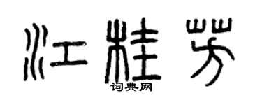 曾慶福江桂芳篆書個性簽名怎么寫