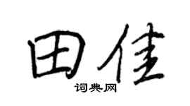 王正良田佳行書個性簽名怎么寫