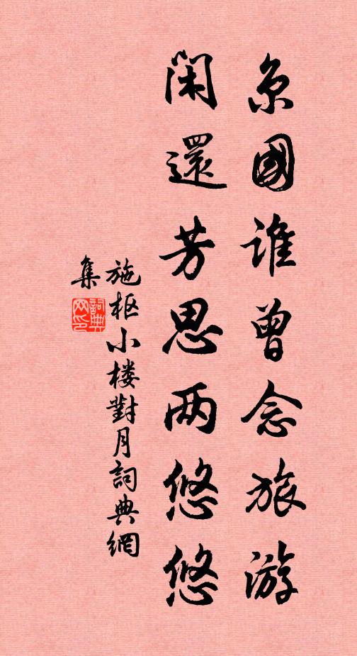 到仙園，松筠翠，牡丹紅 詩詞名句