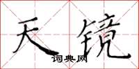 黃華生天鏡楷書怎么寫
