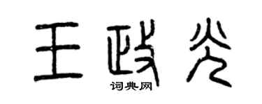 曾慶福王政光篆書個性簽名怎么寫