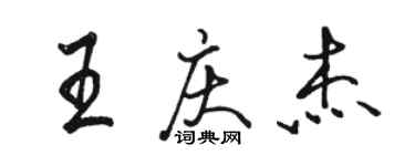 駱恆光王慶傑行書個性簽名怎么寫