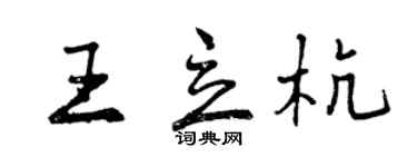 曾慶福王立杭行書個性簽名怎么寫