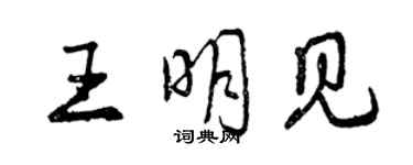 曾慶福王明見行書個性簽名怎么寫