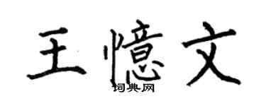 何伯昌王憶文楷書個性簽名怎么寫