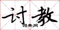 周炳元討教楷書怎么寫