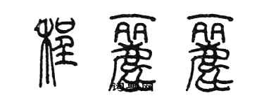 陳墨程麗麗篆書個性簽名怎么寫