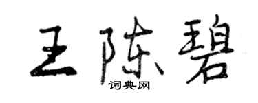 曾慶福王陳碧行書個性簽名怎么寫