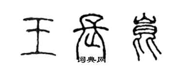 陳聲遠王長昆篆書個性簽名怎么寫