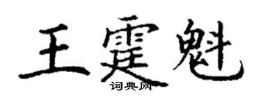 丁謙王霆魁楷書個性簽名怎么寫
