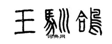 曾慶福王馴鴿篆書個性簽名怎么寫