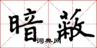 周炳元暗蔽楷書怎么寫