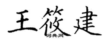 丁謙王筱建楷書個性簽名怎么寫