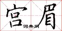 丁謙宮眉楷書怎么寫