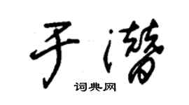 朱錫榮於潛草書個性簽名怎么寫