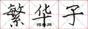 駱恆光繁華子楷書怎么寫