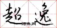錢沛雲超逸行書怎么寫