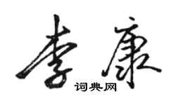 駱恆光李康行書個性簽名怎么寫