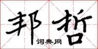 周炳元邦哲楷書怎么寫