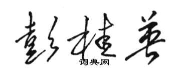 駱恆光彭桂英草書個性簽名怎么寫