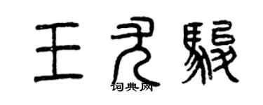 曾慶福王尤駿篆書個性簽名怎么寫