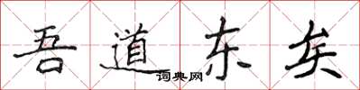 侯登峰吾道東矣楷書怎么寫