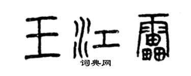 曾慶福王江雷篆書個性簽名怎么寫