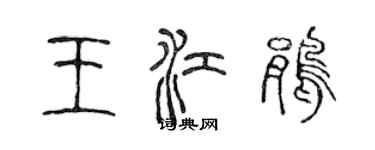 陳聲遠王江鵑篆書個性簽名怎么寫