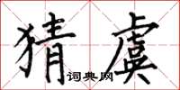 何伯昌猜虞楷書怎么寫