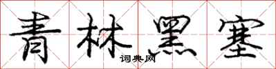 龐中華青林黑塞行書怎么寫