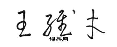 駱恆光王維才草書個性簽名怎么寫