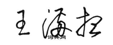 駱恆光王滿想草書個性簽名怎么寫