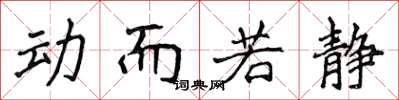 侯登峰動而若靜楷書怎么寫