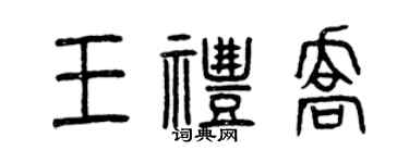 曾慶福王禮喬篆書個性簽名怎么寫