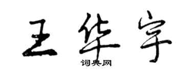 曾慶福王華宇行書個性簽名怎么寫