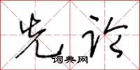 王冬齡先論草書怎么寫