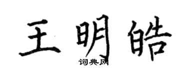 何伯昌王明皓楷書個性簽名怎么寫