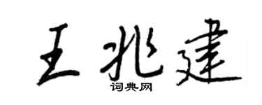 王正良王兆建行書個性簽名怎么寫