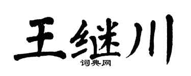 翁闓運王繼川楷書個性簽名怎么寫