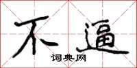 侯登峰不逼楷書怎么寫