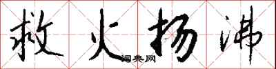 錢沛雲救火揚沸行書怎么寫