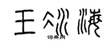 曾慶福王冰海篆書個性簽名怎么寫