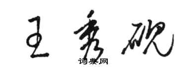 駱恆光王秀硯草書個性簽名怎么寫